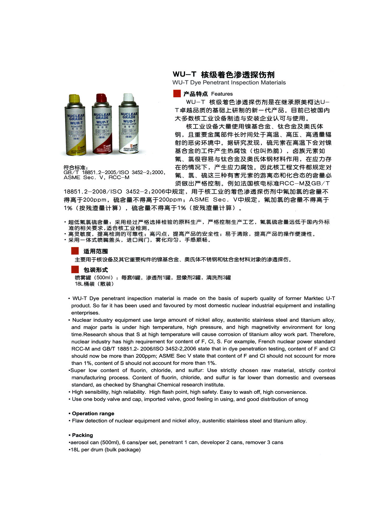 渗透类--WU-T 核级着色渗透探伤剂.jpg