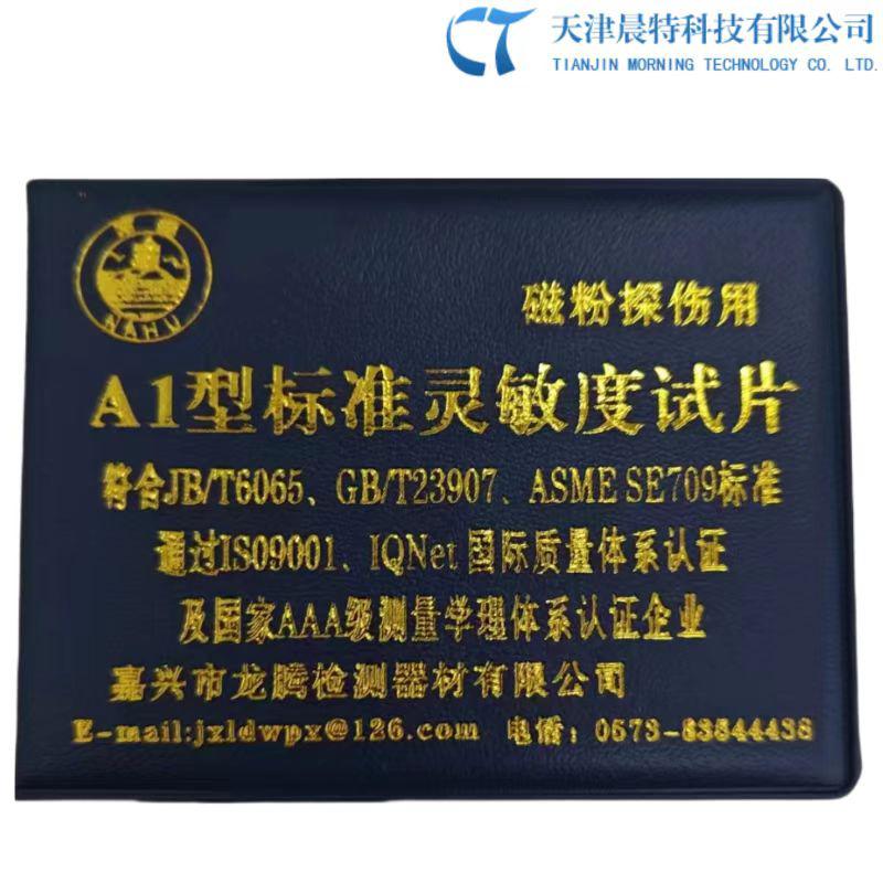 A1型标准灵敏度试片