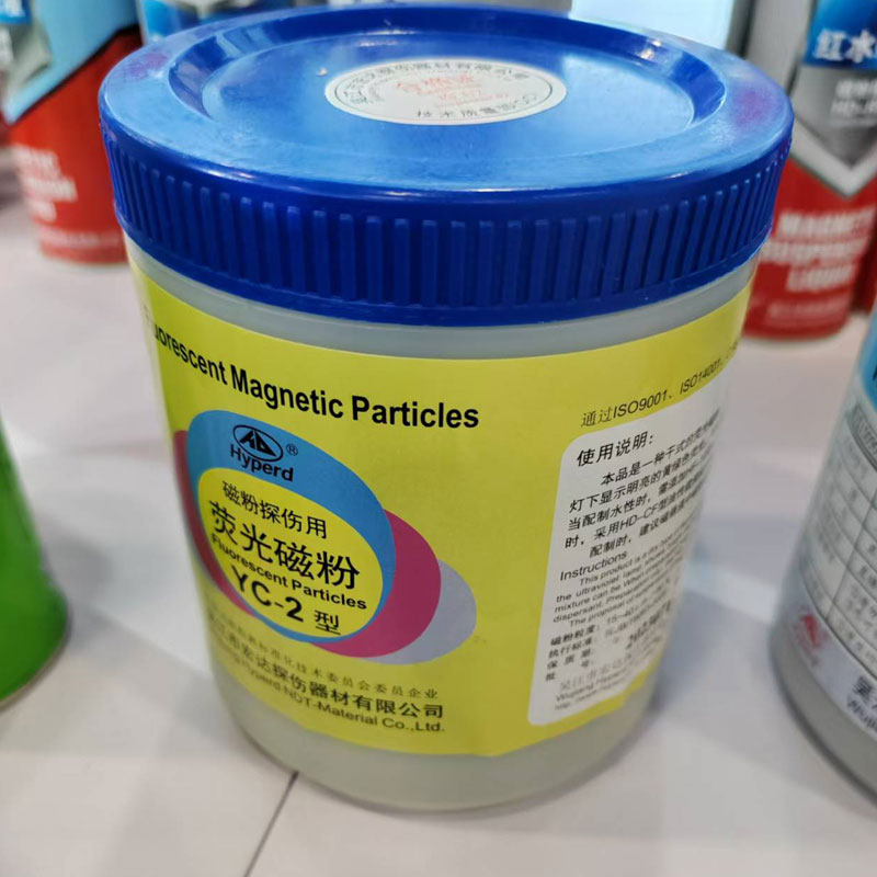 YC-2型荧光磁粉