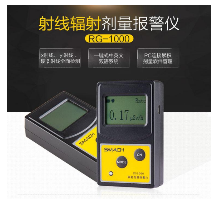 RG1000型个人剂量报警仪