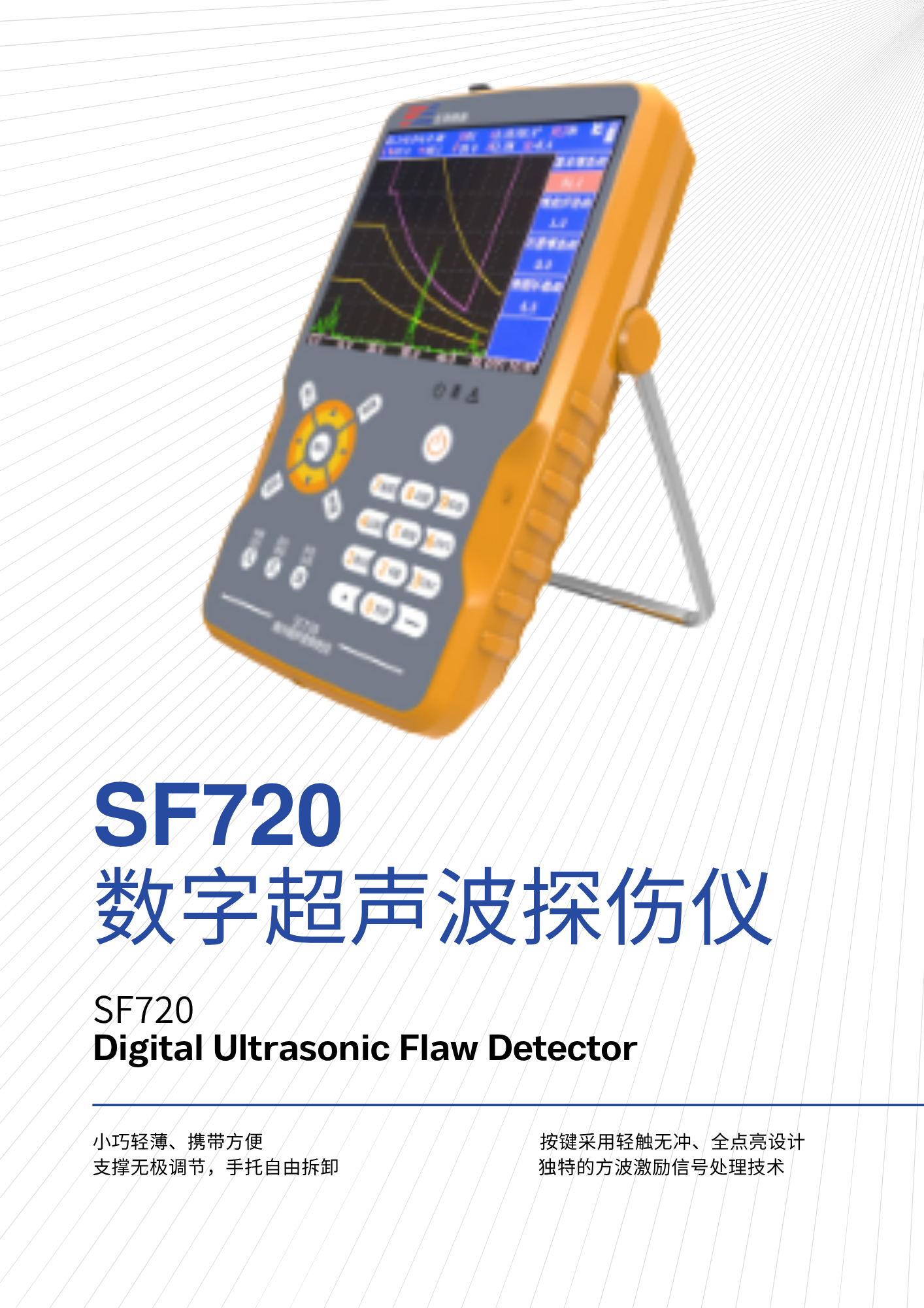 SF720数字超声波探伤仪